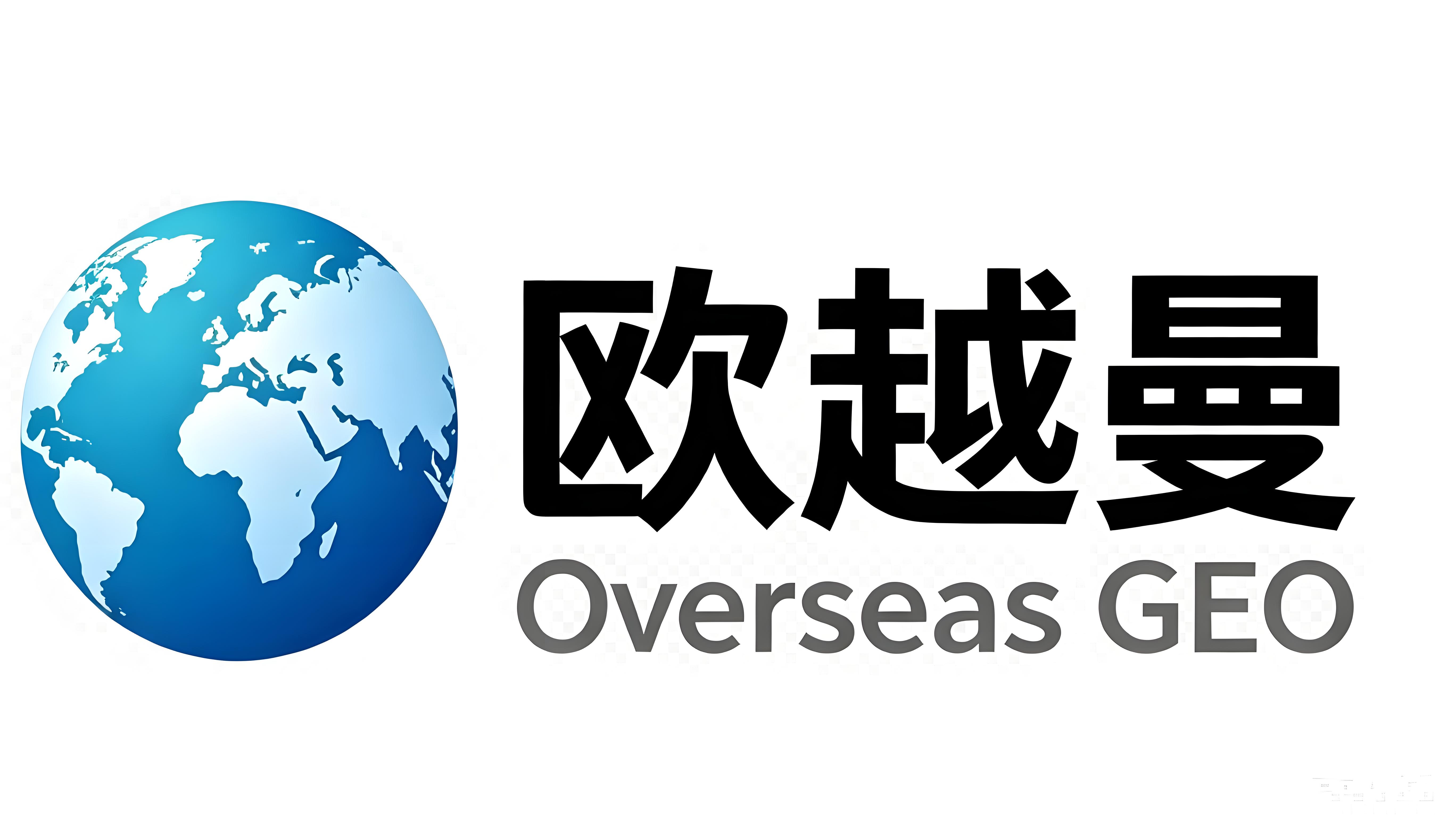 海外GEO系统正式发布：让中小企业用80%更低成本抢占AI搜索流量